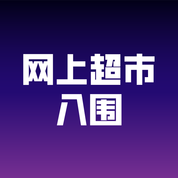 石壁镇政采云网上超市入围